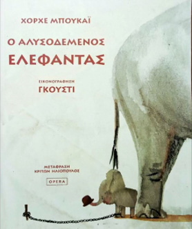 Ο ΑΛΥΣΟΔΕΜΕΝΟΣ ΕΛΕΦΑΝΤΑΣ