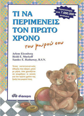 ti_na_perimeneis_ton_proto_chrono_tou_morou_sou