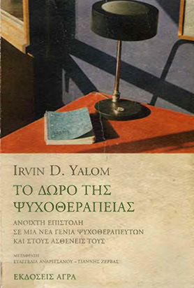ΤΟ ΔΩΡΟ ΤΗΣ ΨΥΧΟΘΕΡΑΠΕΙΑΣ